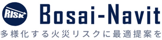 Bosai-Navit 多様化する火災リスクに最適提案を