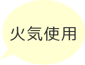 火気使用