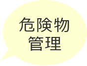 危険物管理