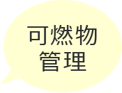 可燃物管理
