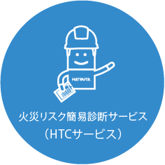 火災リスク簡易診断サービス(HTCサービス)