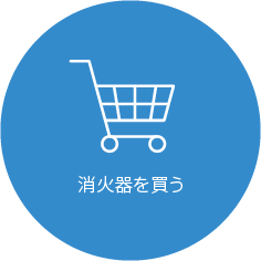 消火器を買う