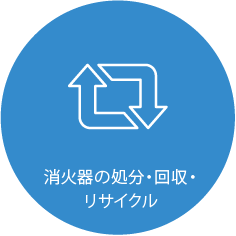 消火器回収・リサイクル(エコサイクルシステム)