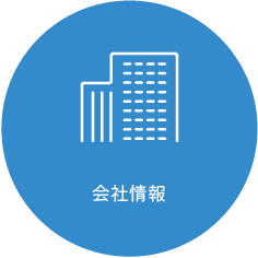 会社情報