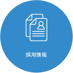 採用情報