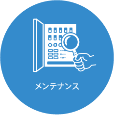メンテナンス