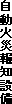 自動火災報知設備