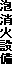 泡消火設備