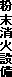 粉末消火設備