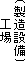 工場(製造設備)