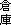 倉庫