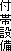 付帯設備