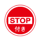 STOP付き