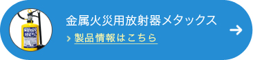 金属火災用放射器メタックス 製品情報はこちら