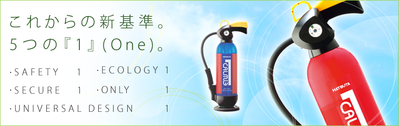 これからの新基準。5つの『1』。