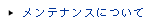 �����e�i���X�ɂ���
