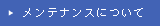 �����e�i���X�ɂ���