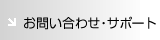 ���₢���킹�E�T�|�[�g